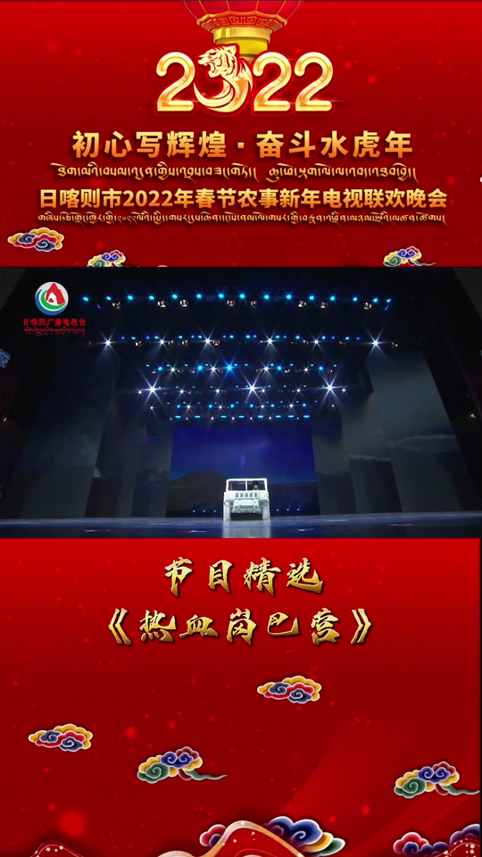 日喀則廣播電視臺(tái)春晚 藏地風(fēng)情與時(shí)代旋律的視聽(tīng)盛宴