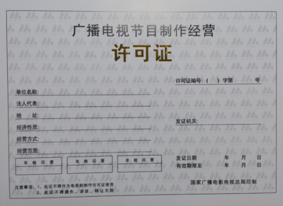 坪山新區(qū)廣播電視節(jié)目制作經(jīng)營(yíng)許可證代辦服務(wù)與報(bào)價(jià)詳解